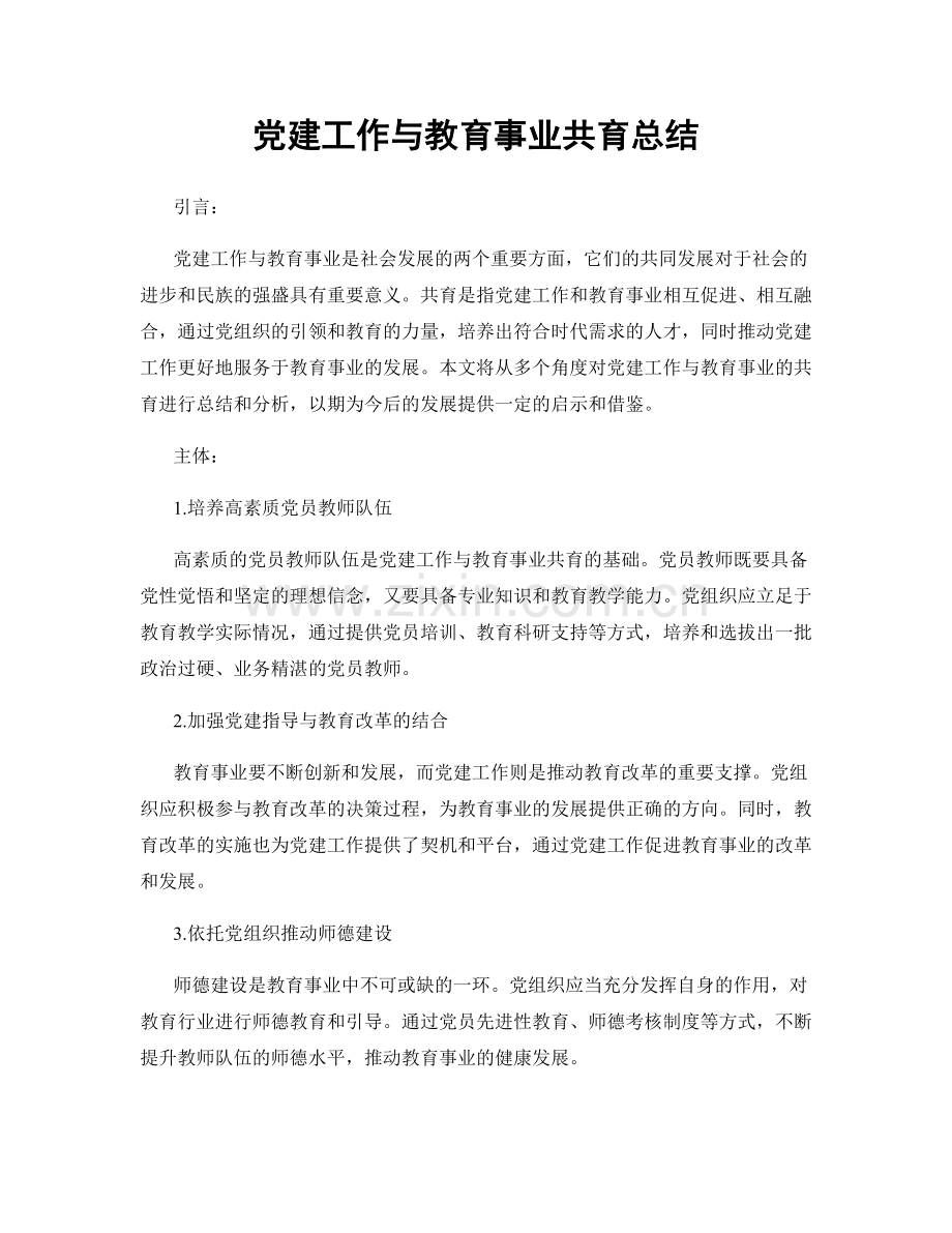 党建工作与教育事业共育总结.docx_第1页