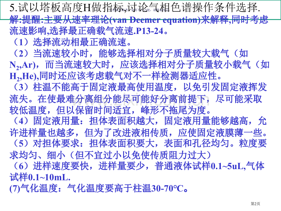 仪器分析第四版朱明华课后习题答案市公开课一等奖百校联赛获奖课件.pptx_第2页