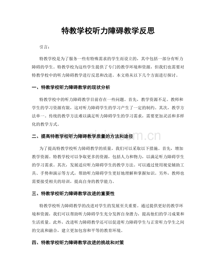 特教学校听力障碍教学反思.docx_第1页