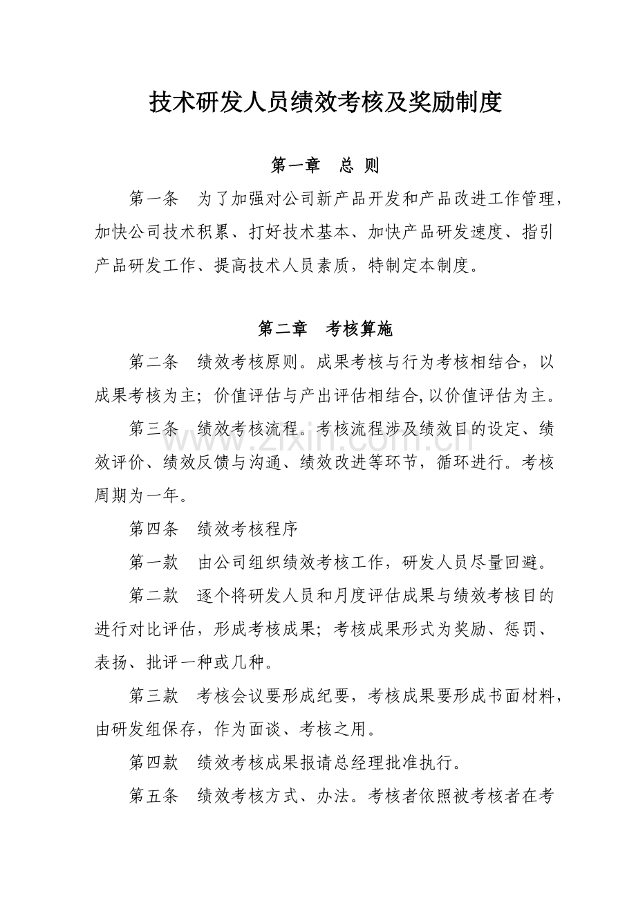 关键技术研发人员绩效管理考核及奖励新规制度.doc_第1页