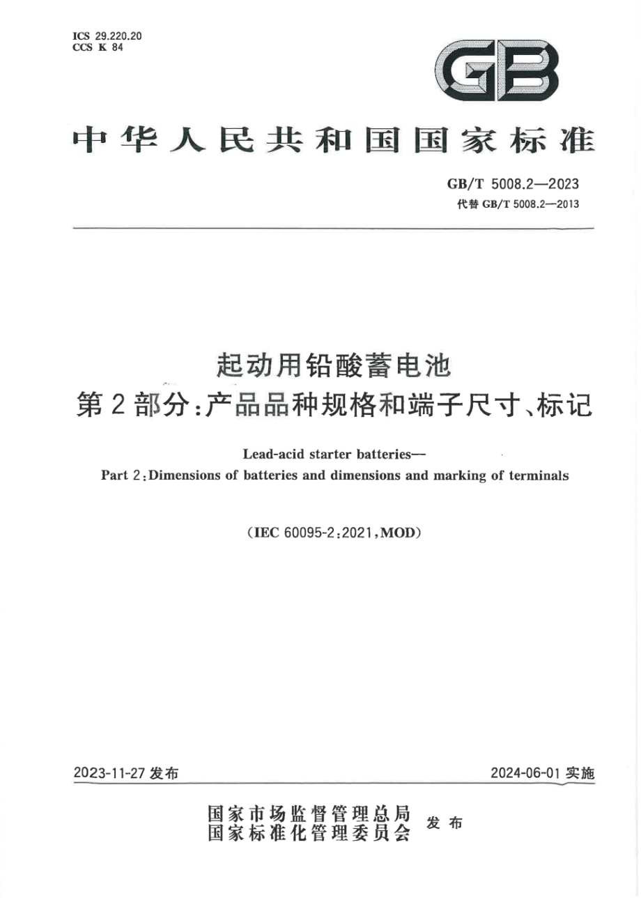 GB∕T 5008.2-2023 起动用铅酸蓄电池 第2部分：产品品种规格和端子尺寸、标记(IEC 60095-2：2021MOD).pdf.pdf_第1页