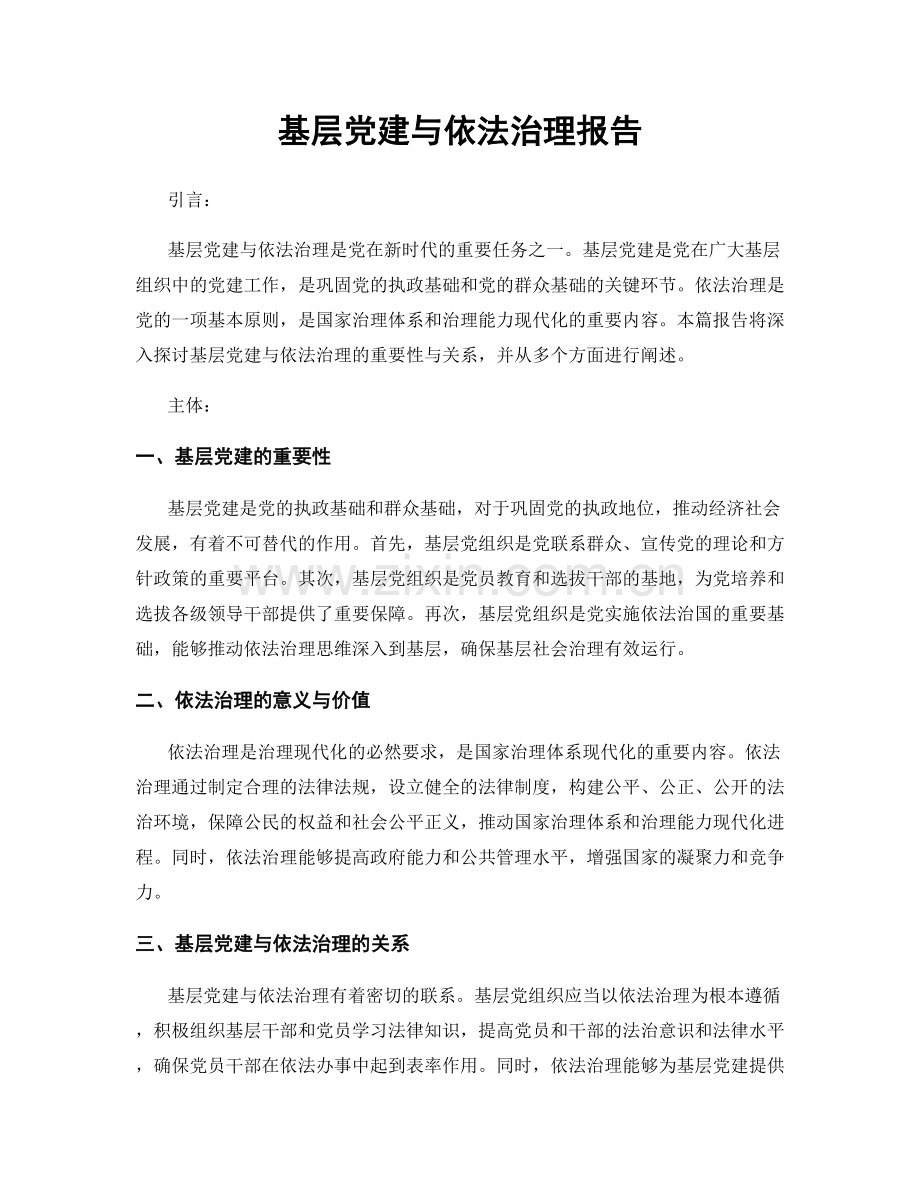 基层党建与依法治理报告.docx_第1页