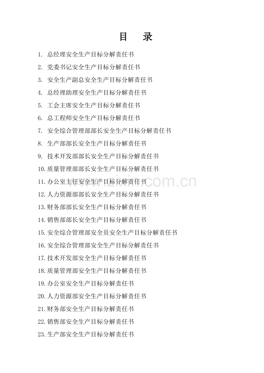 北京瑞普三元安全生产目标分解责任书模板.doc_第2页