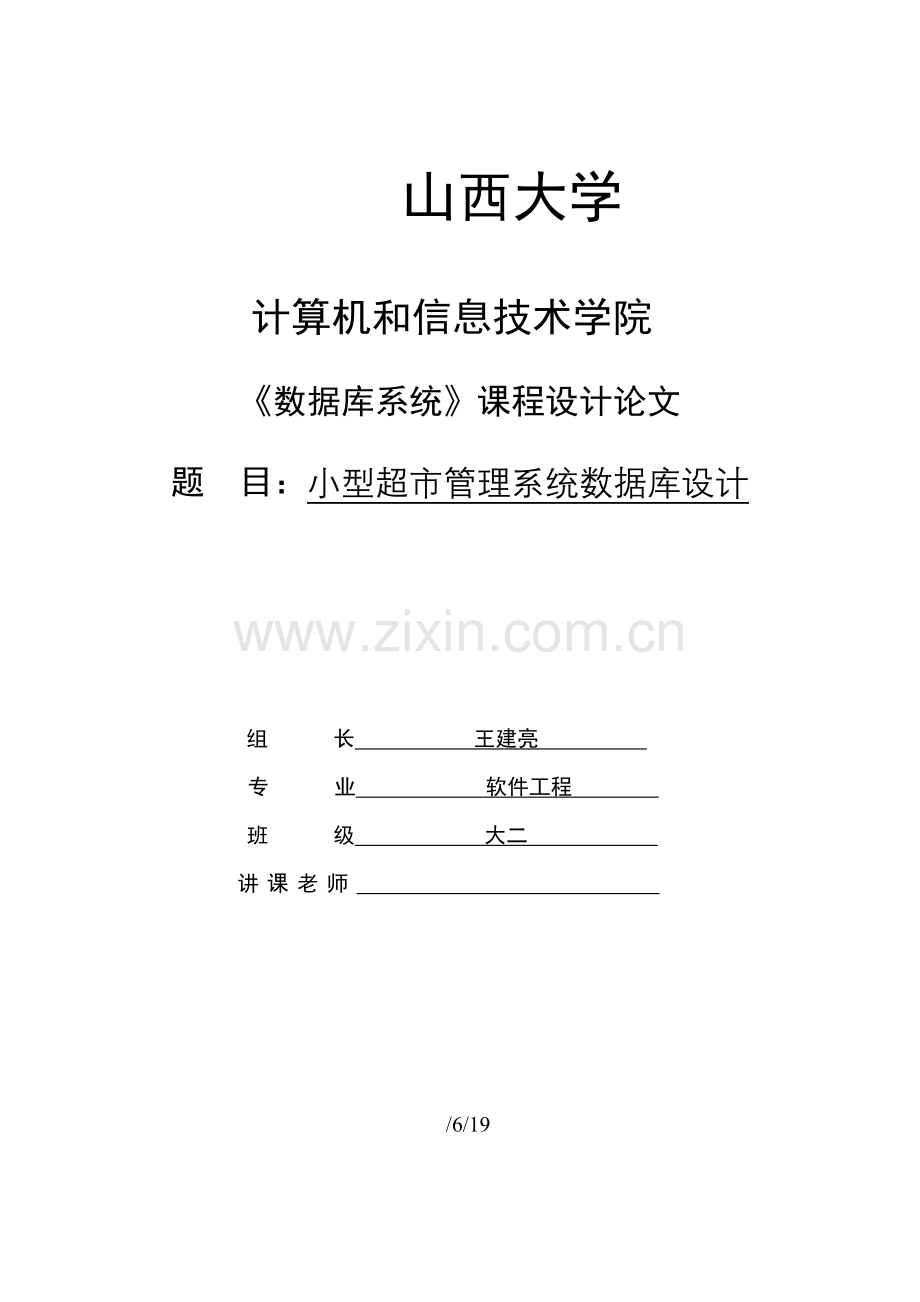 小型超市综合管理系统数据库优秀课程设计.doc_第1页