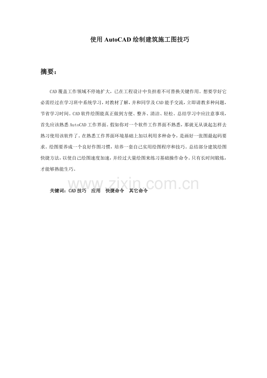 如何应用AutoCAD绘制建筑工程综合项目施工图.doc_第2页