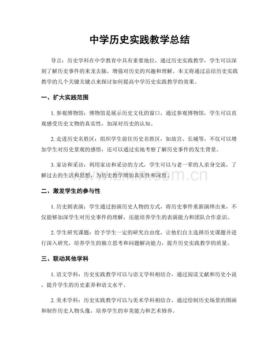 中学历史实践教学总结.docx_第1页