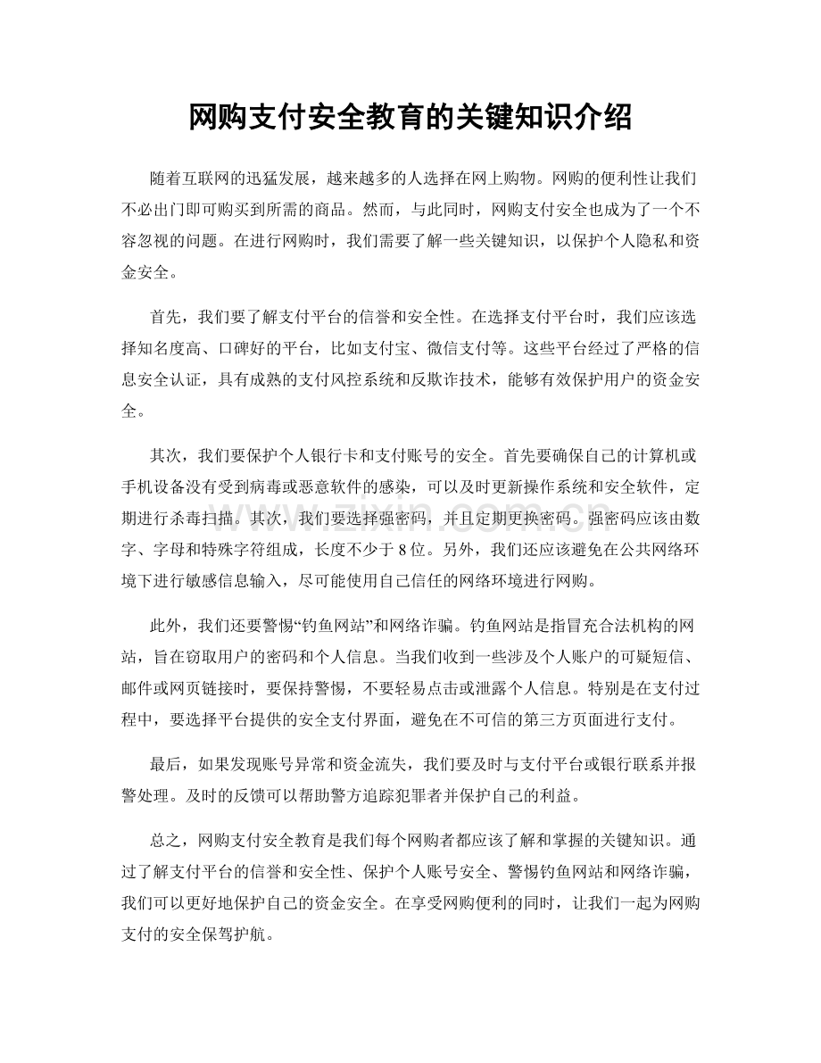 网购支付安全教育的关键知识介绍.docx_第1页