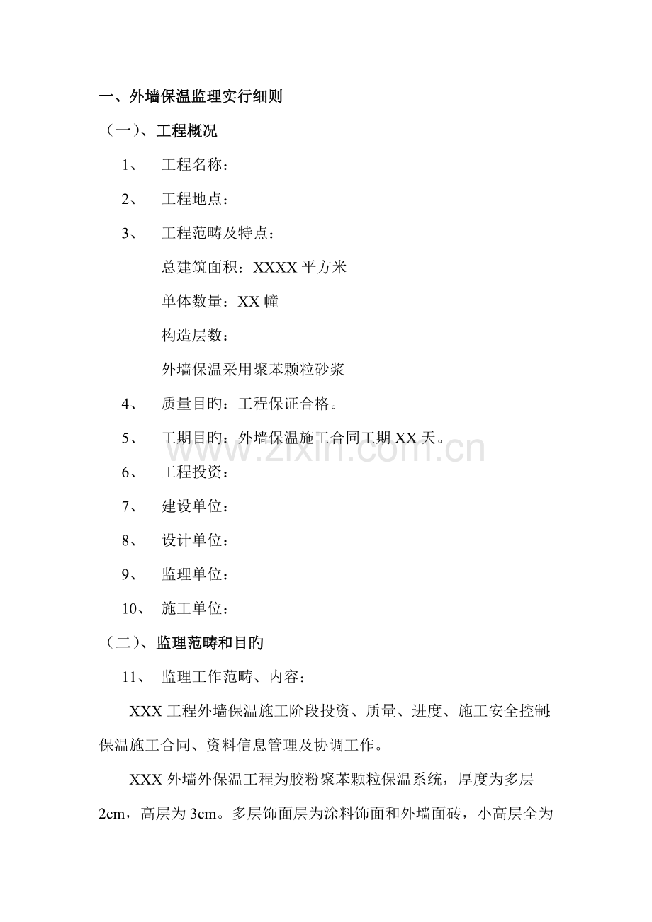 优质建筑节能保温胶粉聚苯颗粒外墙外保温系统监理标准细则.docx_第3页