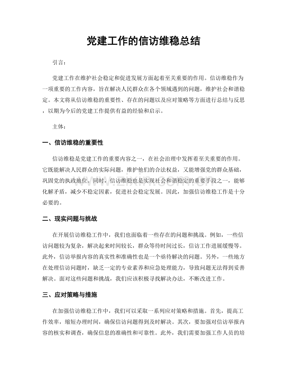 党建工作的信访维稳总结.docx_第1页