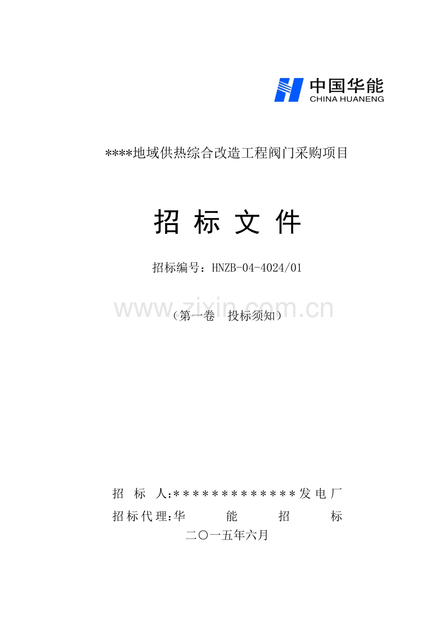 地区供热综合改造工程阀门采购项目招标文件模板.doc_第1页