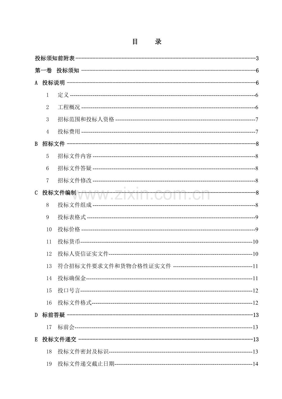 地区供热综合改造工程阀门采购项目招标文件模板.doc_第2页