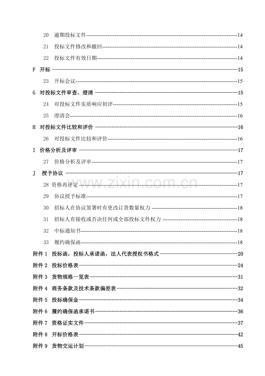 地区供热综合改造工程阀门采购项目招标文件模板.doc_第3页