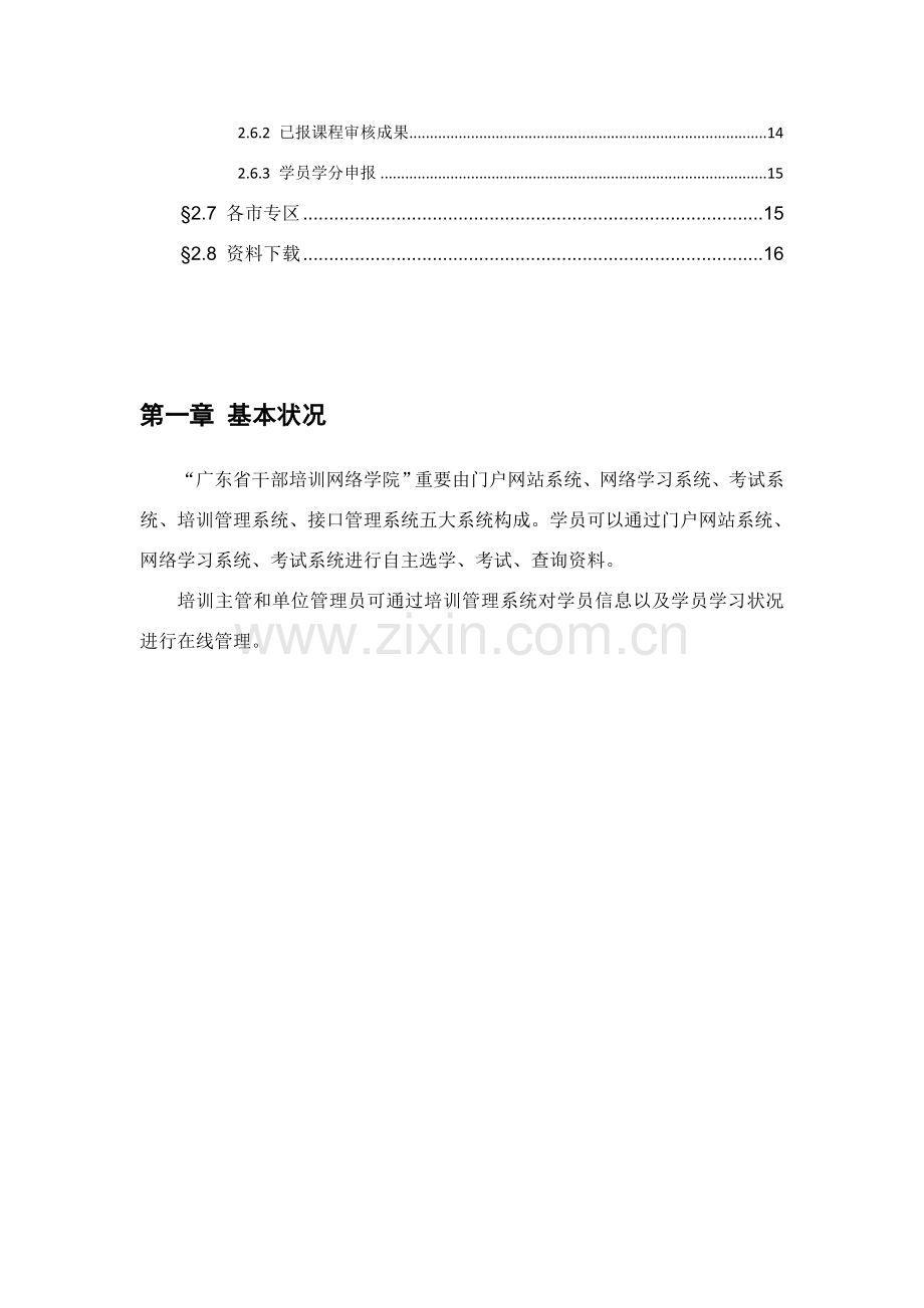 广东省干部培训网络学院使用基础手册.doc_第3页