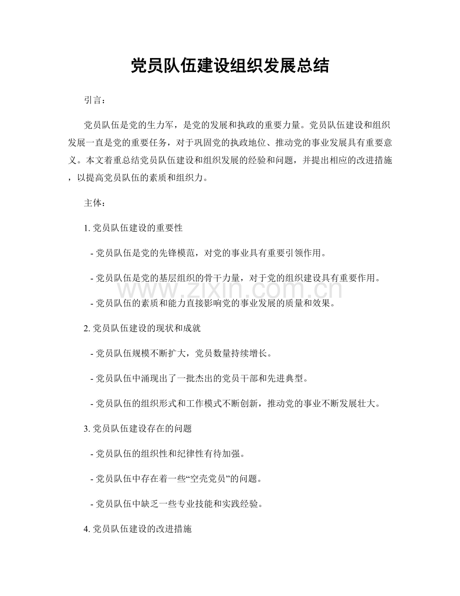 党员队伍建设组织发展总结.docx_第1页