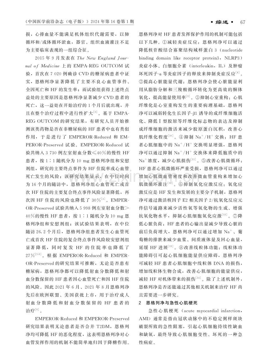 恩格列净在心血管疾病中的研究进展.pdf_第2页