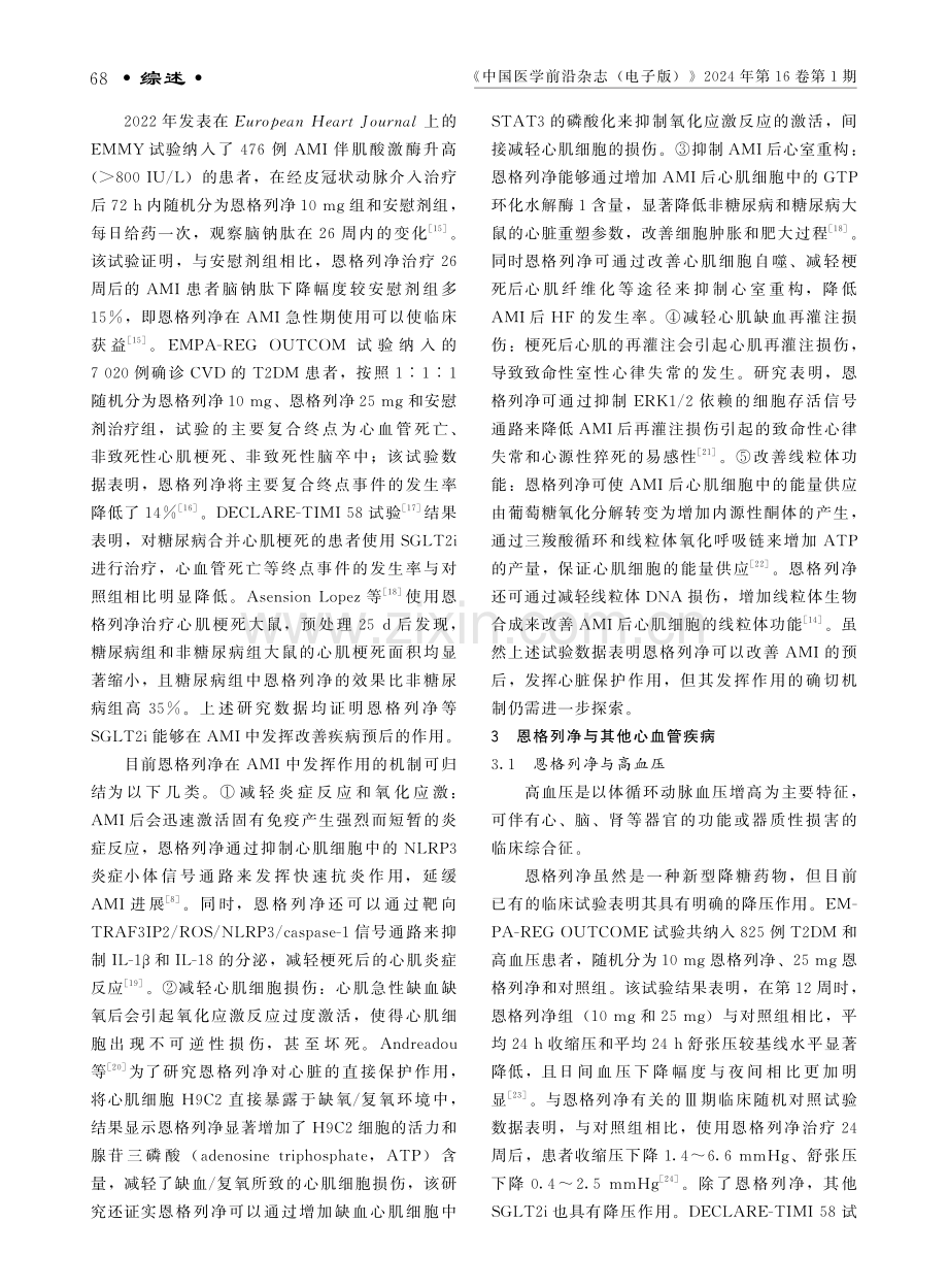 恩格列净在心血管疾病中的研究进展.pdf_第3页