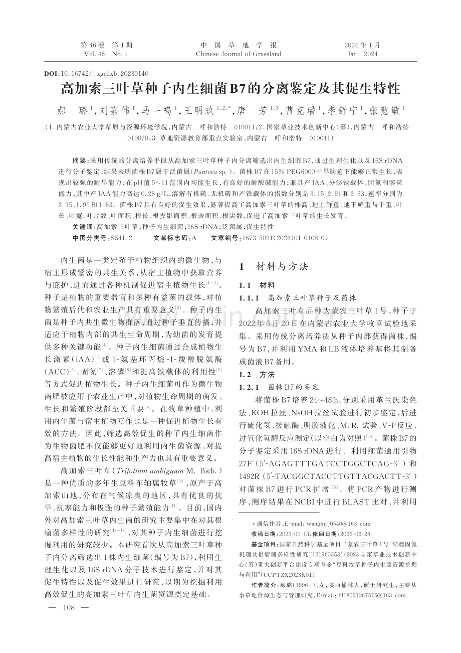 高加索三叶草种子内生细菌B7的分离鉴定及其促生特性.pdf_第1页