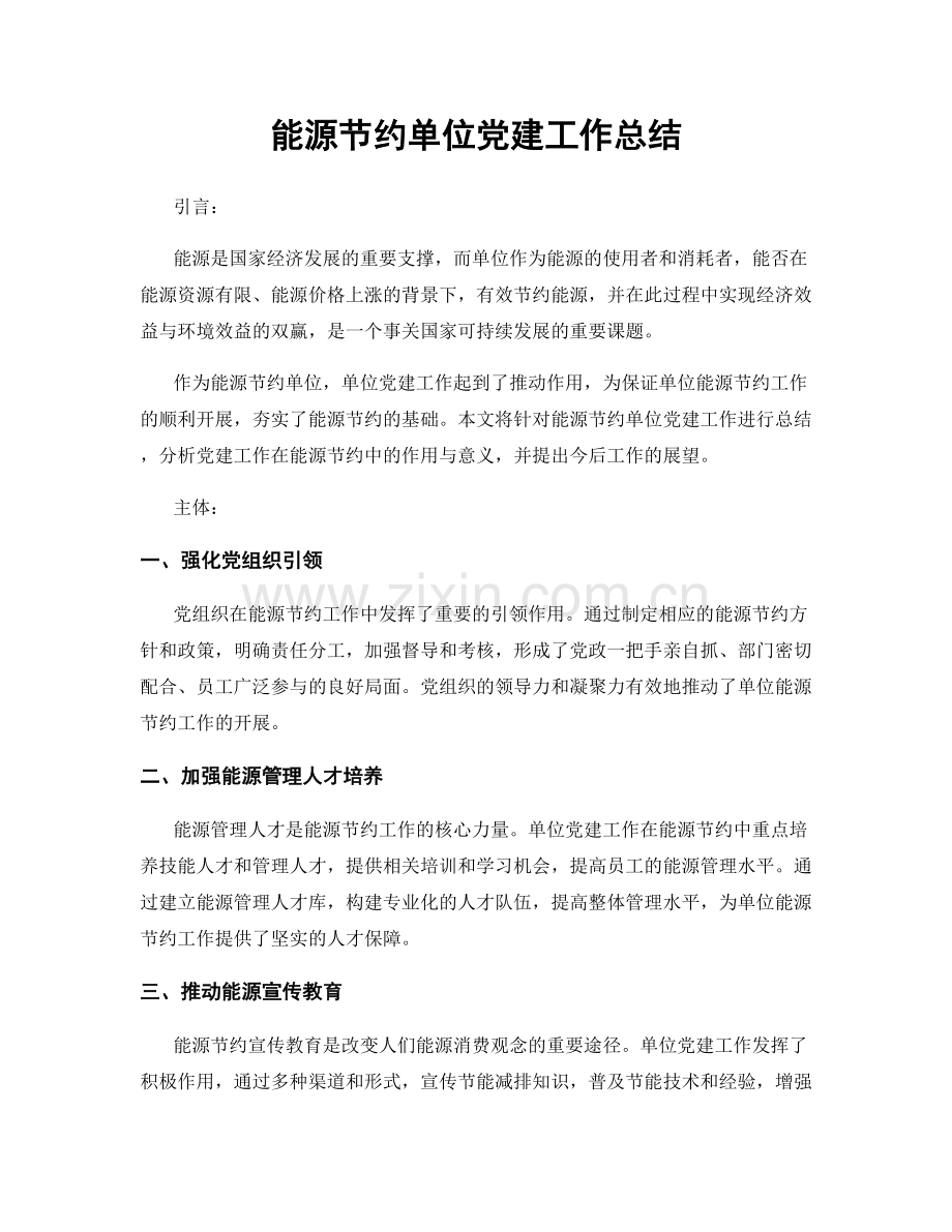 能源节约单位党建工作总结.docx_第1页