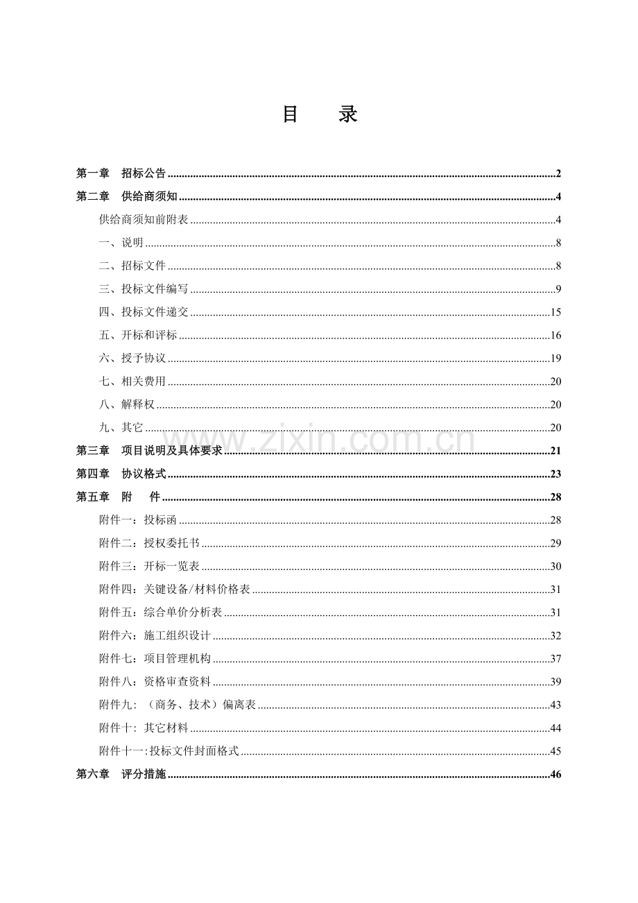 医院院区装修改造工程招标文件模板.doc_第3页