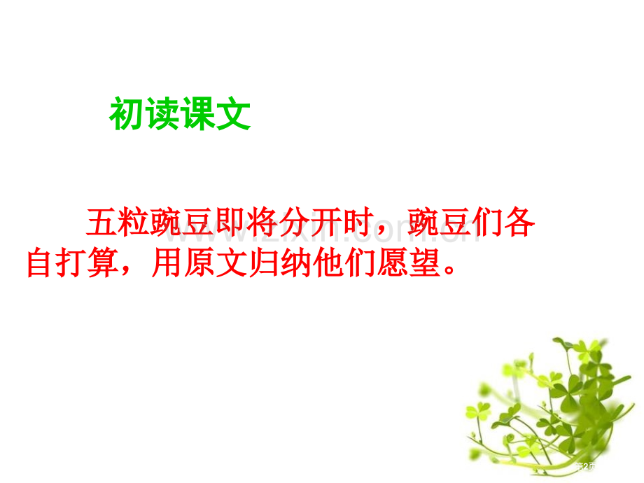 一个豆荚里的五粒豆省公开课一等奖新名师比赛一等奖课件.pptx_第2页