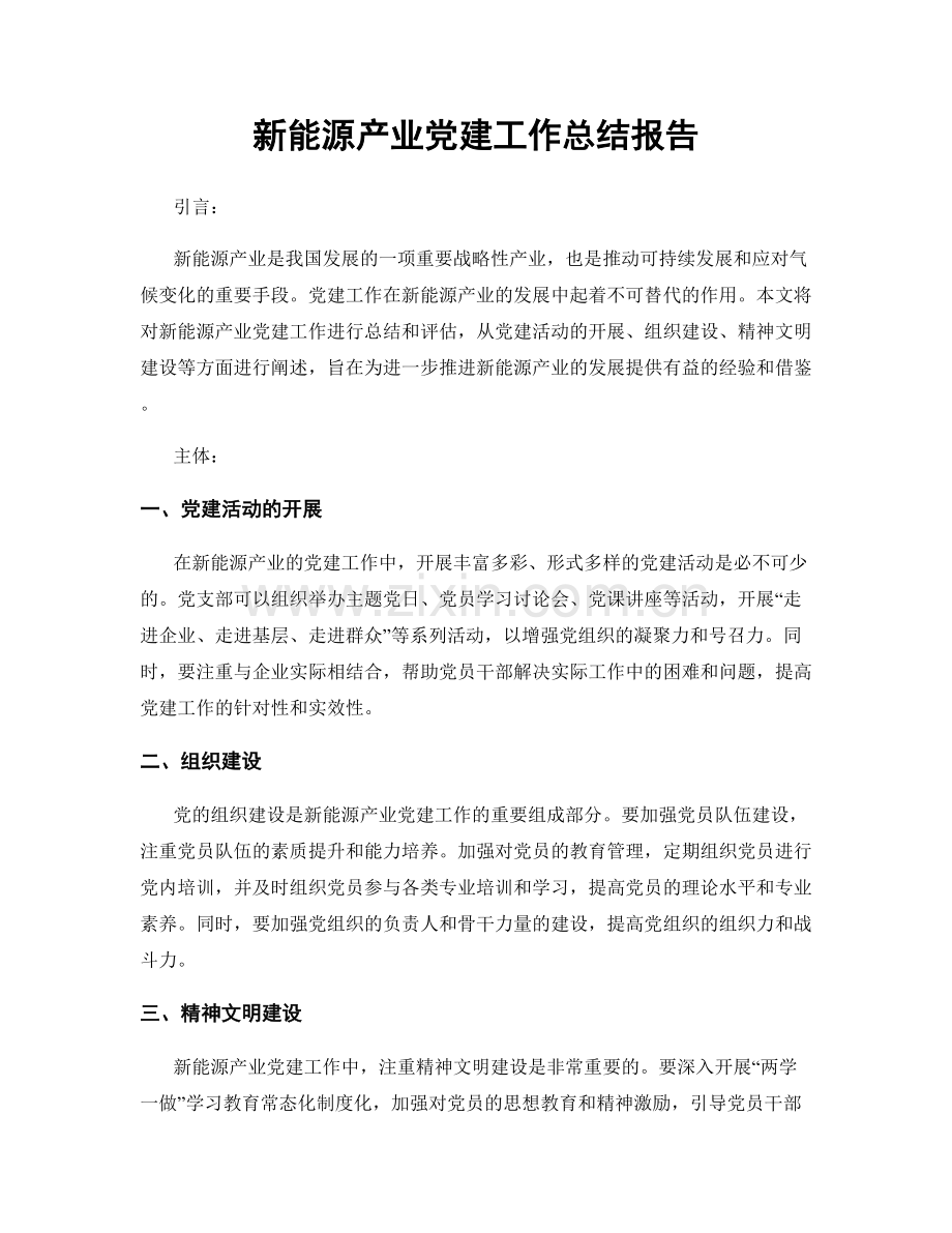 新能源产业党建工作总结报告.docx_第1页