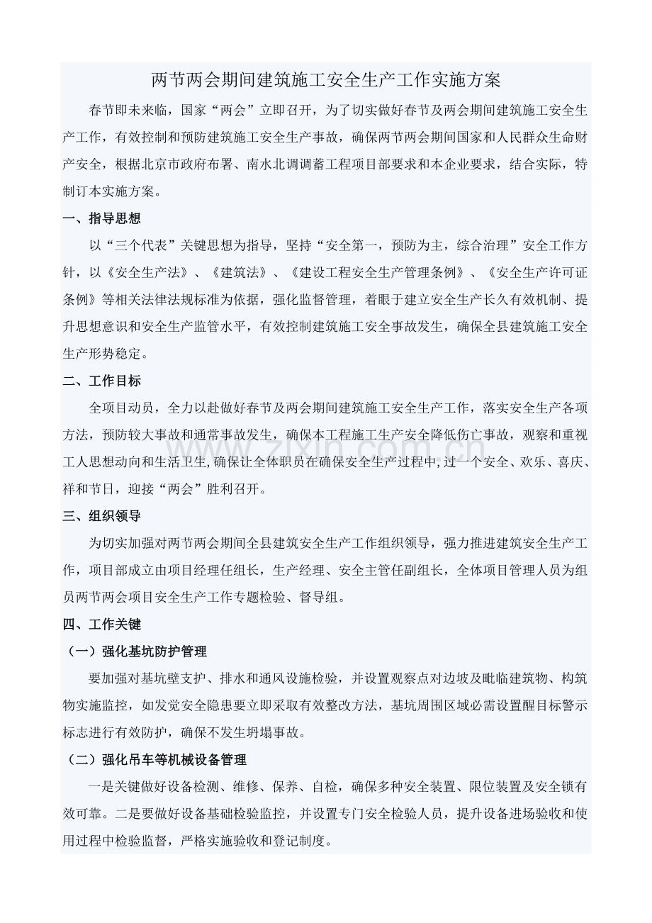 两节两会期间建筑工程综合项目施工安全生产工作实施专项方案.docx_第2页