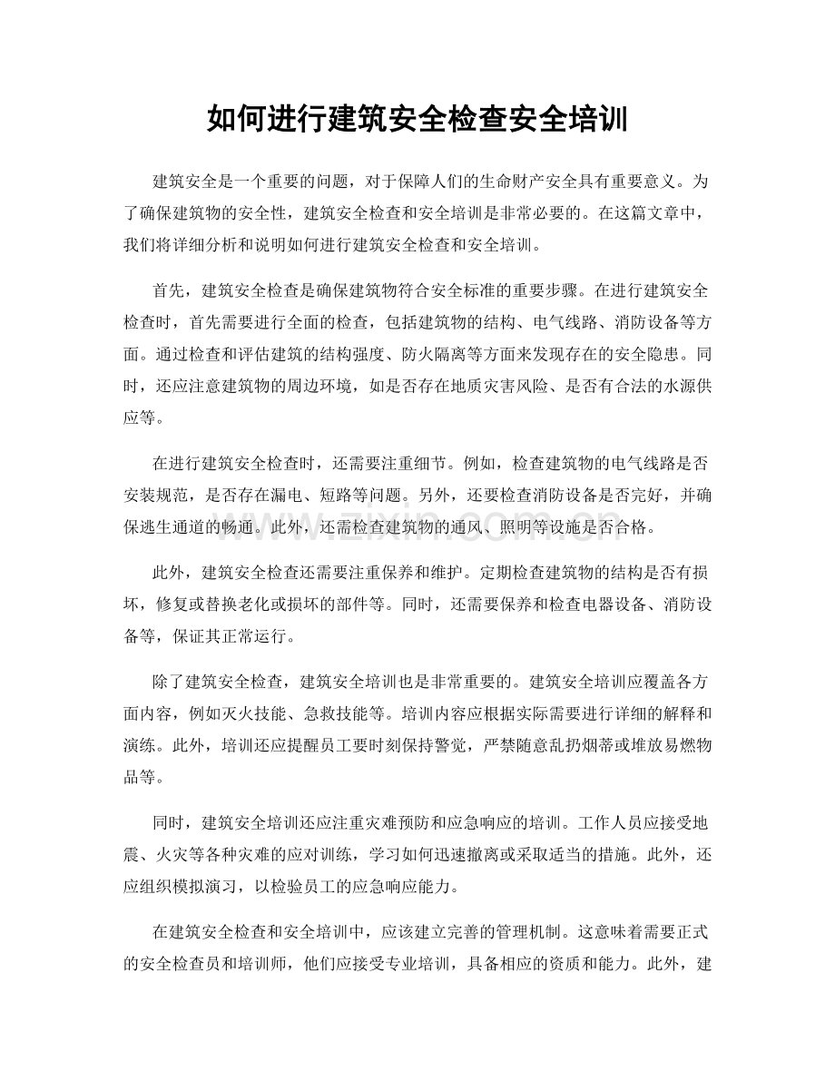 如何进行建筑安全检查安全培训.docx_第1页