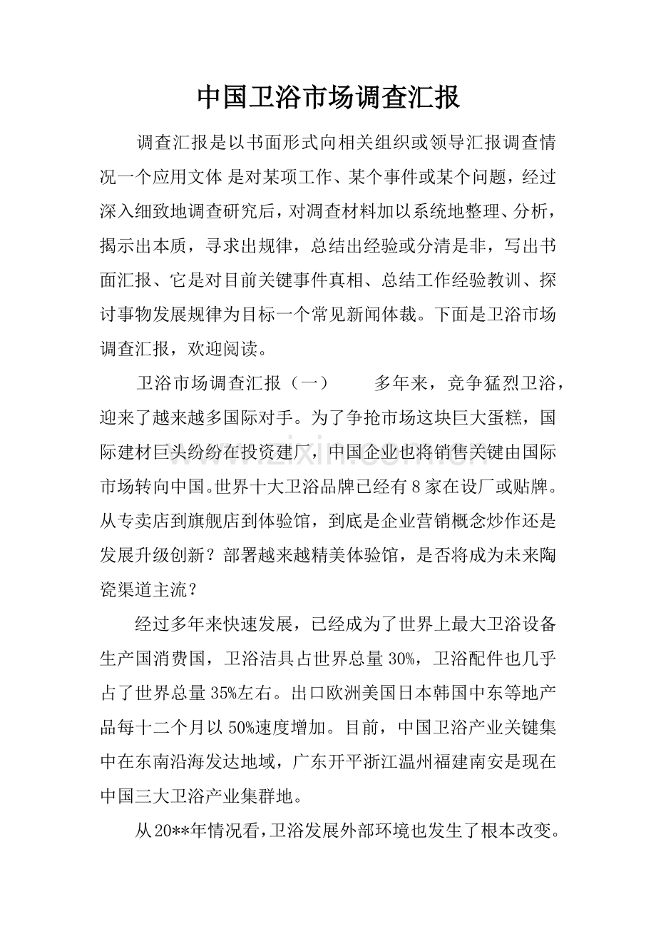 中国卫浴市场调查研究报告.docx_第1页