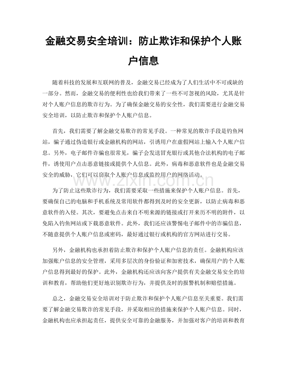 金融交易安全培训：防止欺诈和保护个人账户信息.docx_第1页