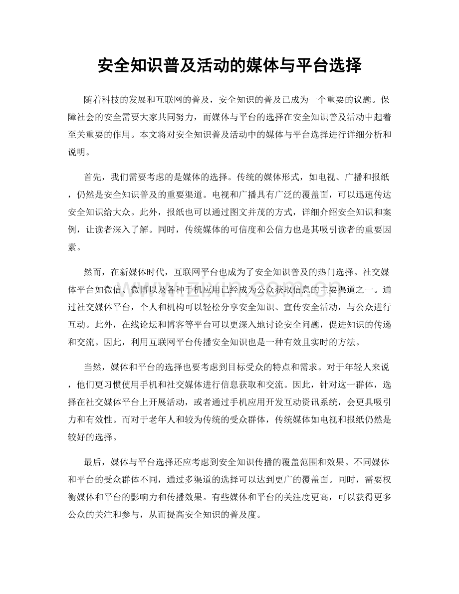 安全知识普及活动的媒体与平台选择.docx_第1页