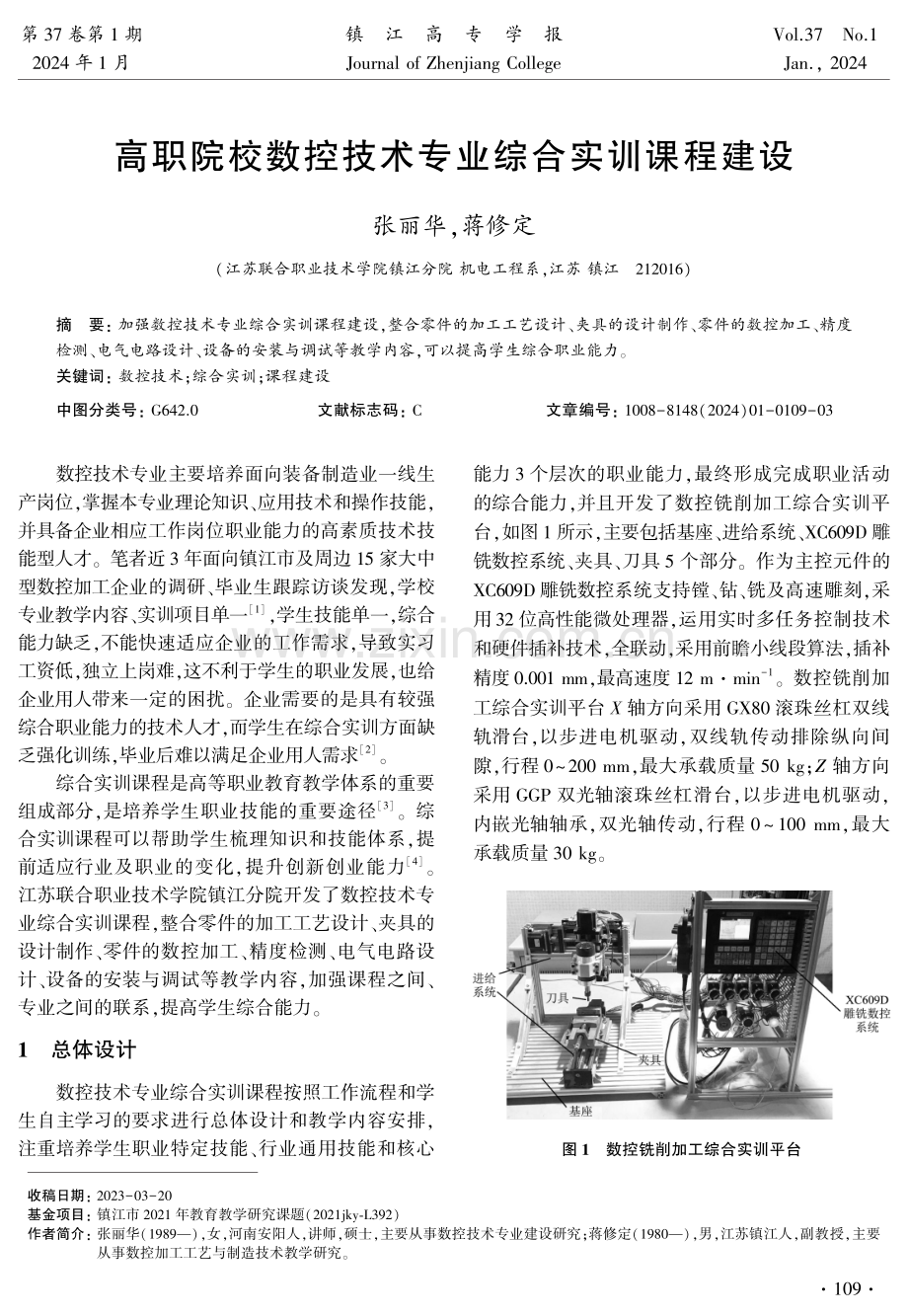 高职院校数控技术专业综合实训课程建设.pdf_第1页