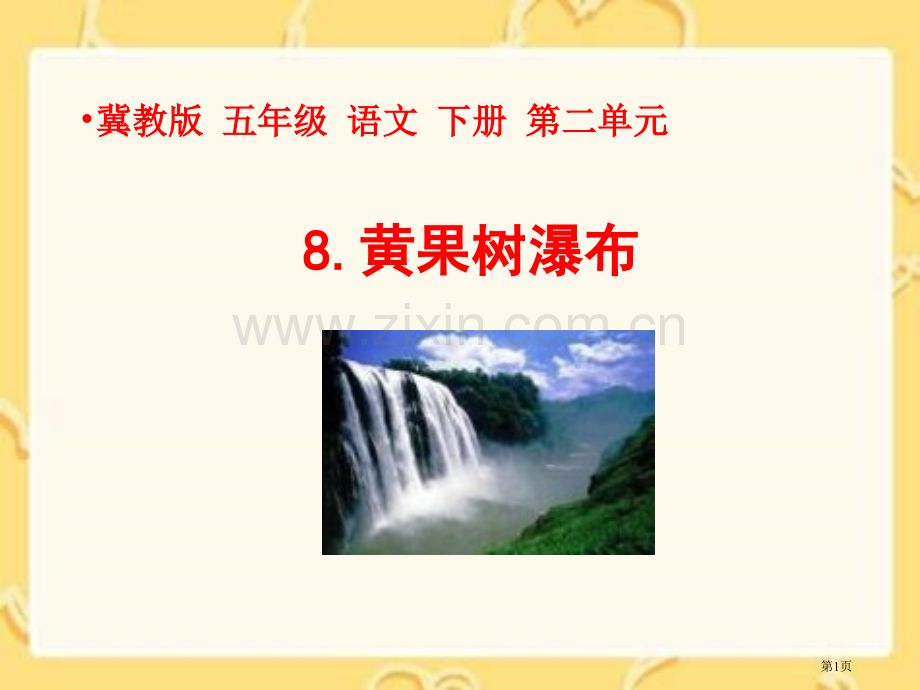 冀教版五年级下册黄果树瀑布市公开课一等奖百校联赛特等奖课件.pptx_第1页