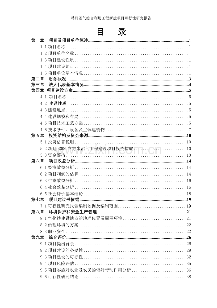 秸秆沼气综合利用工程新建项目可行性研究报告.doc_第2页