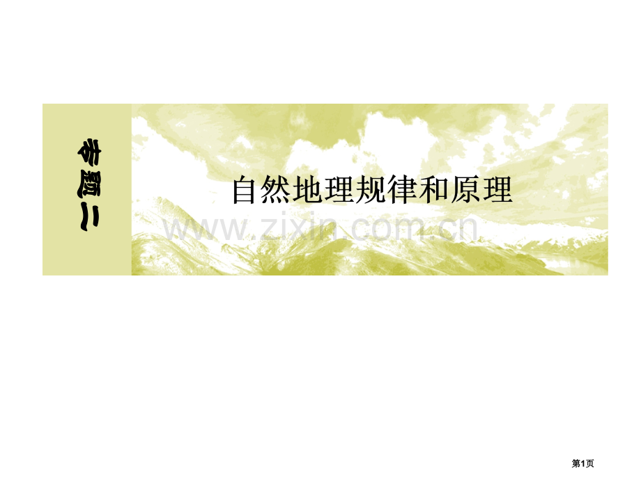 二轮专题复习--自然地理规律和原理--地球仪和地图省公共课一等奖全国赛课获奖课件.pptx_第1页