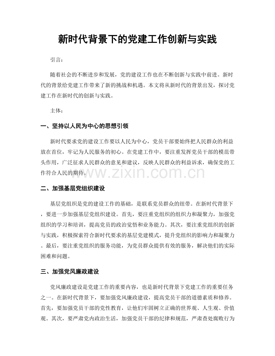 新时代背景下的党建工作创新与实践.docx_第1页