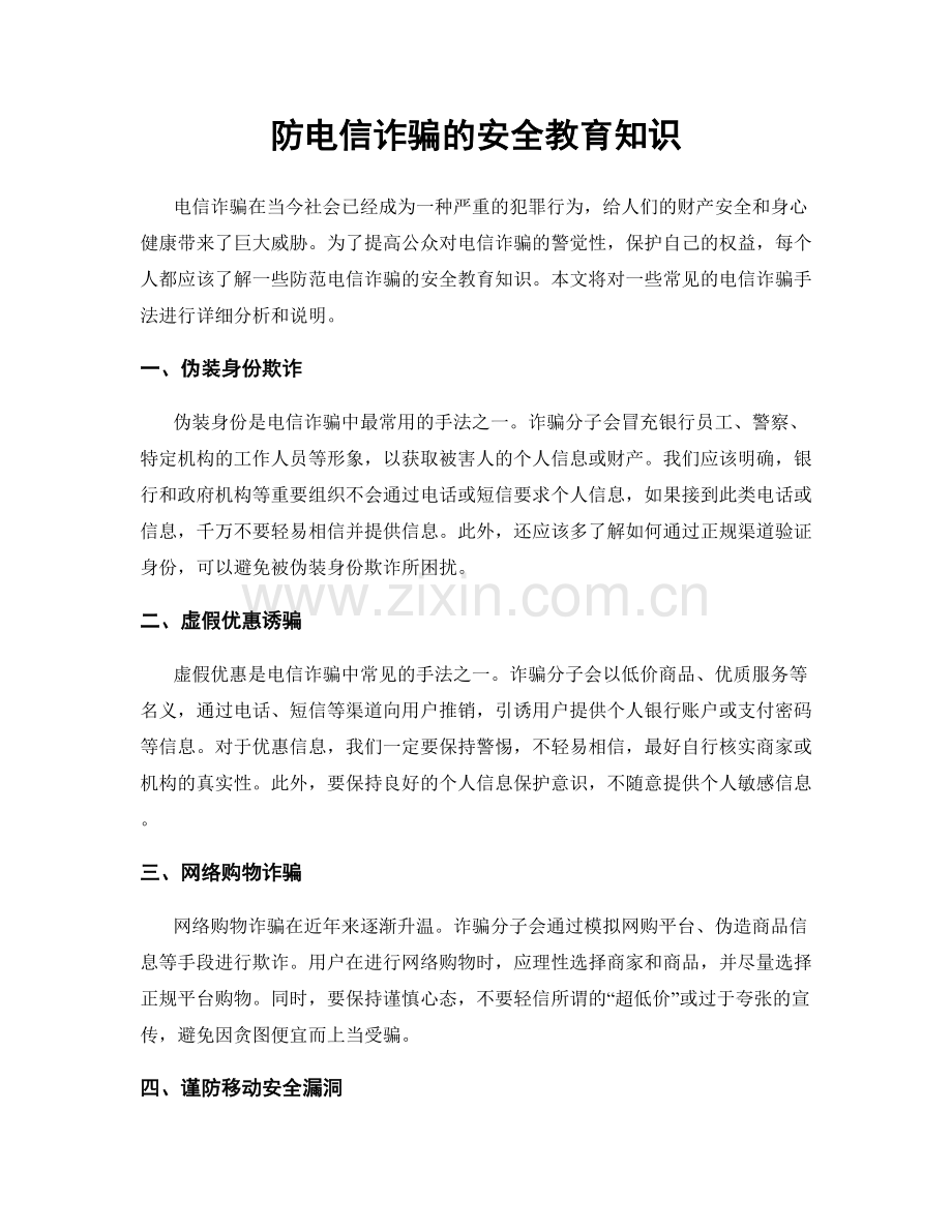 防电信诈骗的安全教育知识.docx_第1页