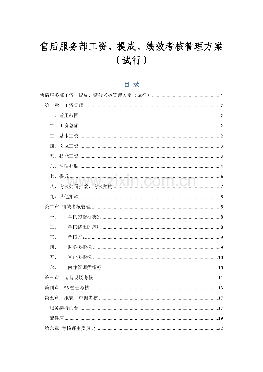 工资、奖金提成及绩效考评管理专题方案(汽车4S店文档).docx_第1页