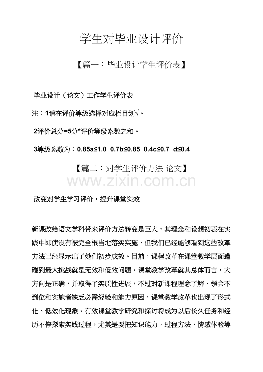 学生对毕业设计方案的评价.docx_第1页