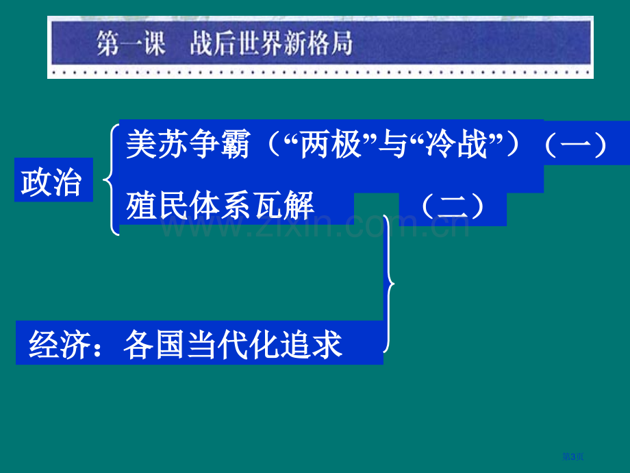 七年级我们生活的世界八年级我们传承的文明九年级市公开课一等奖百校联赛特等奖课件.pptx_第3页