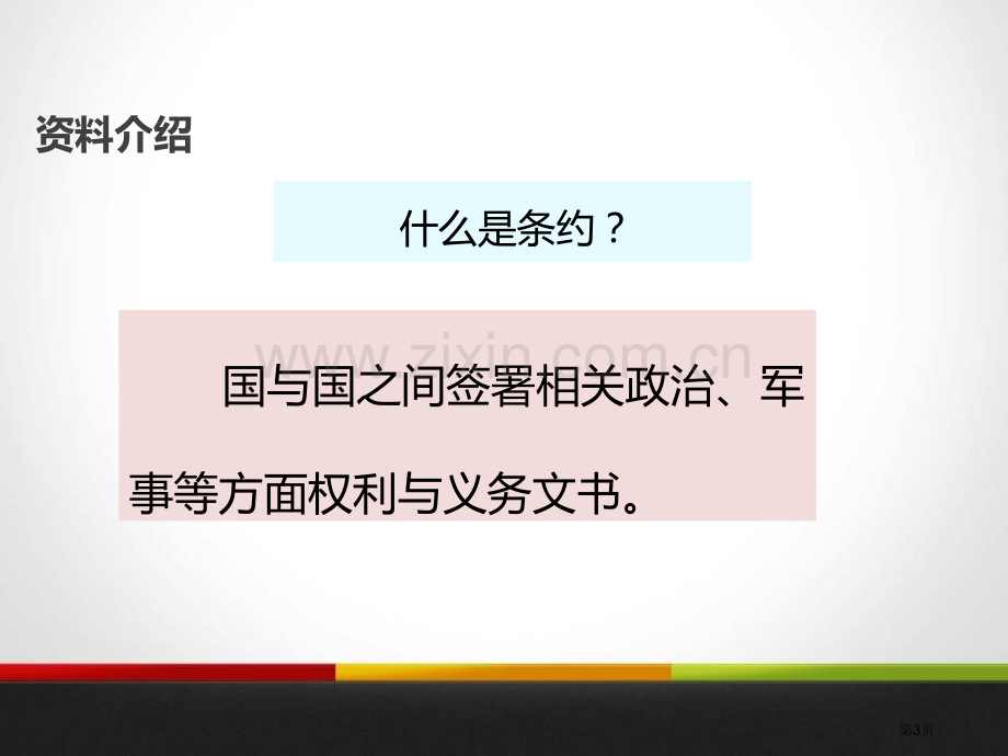 儿童和平条约教学课件省公开课一等奖新名师比赛一等奖课件.pptx_第3页