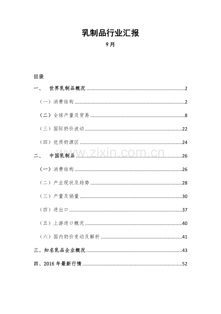 乳制品行业报告模板.docx_第1页