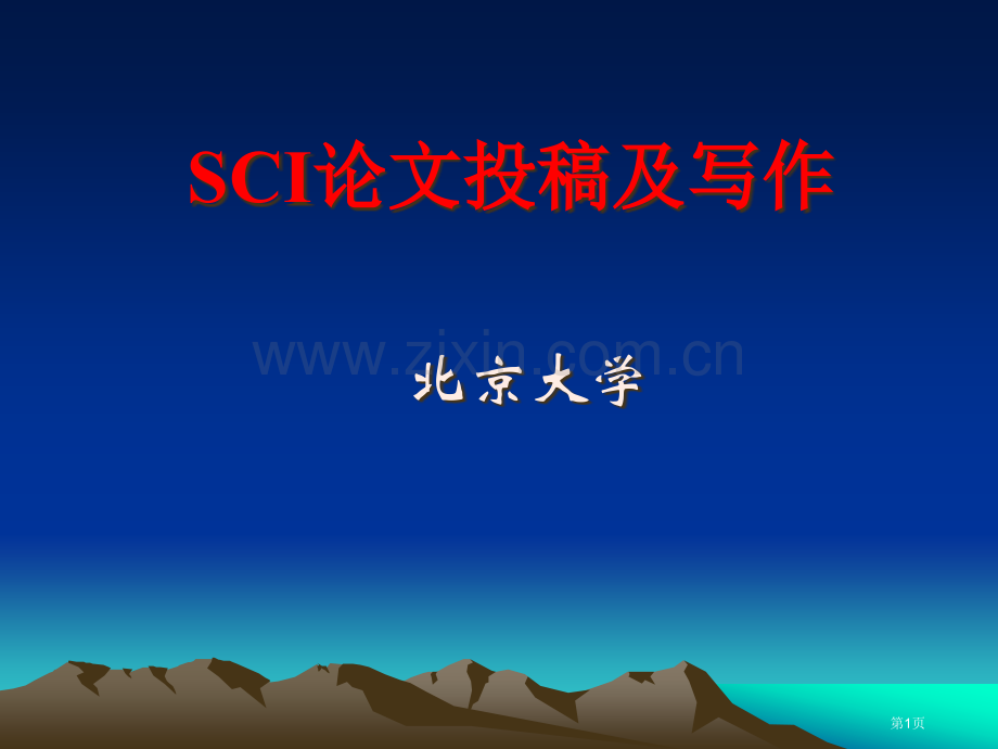 SCI写作教程课件省公共课一等奖全国赛课获奖课件.pptx_第1页