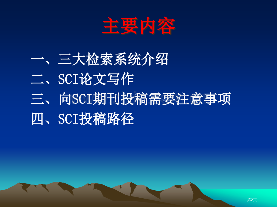 SCI写作教程课件省公共课一等奖全国赛课获奖课件.pptx_第2页