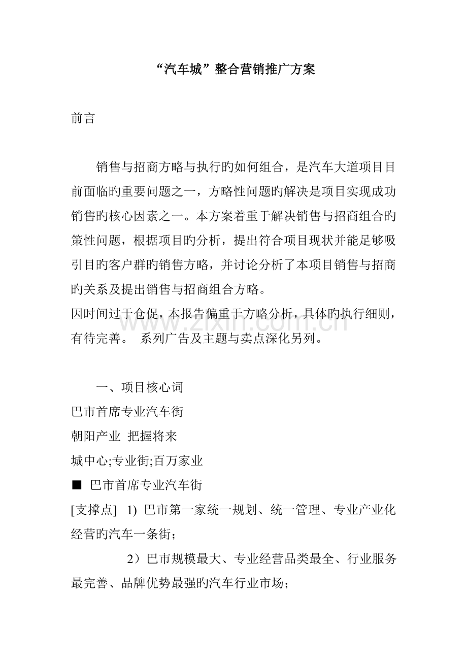 “汽车城”整合营销推广专题方案.docx_第1页