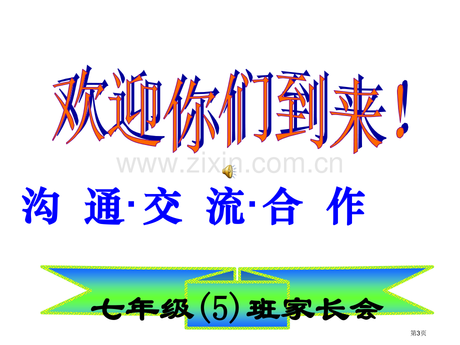 家长会欢迎词市公开课一等奖百校联赛获奖课件.pptx_第3页