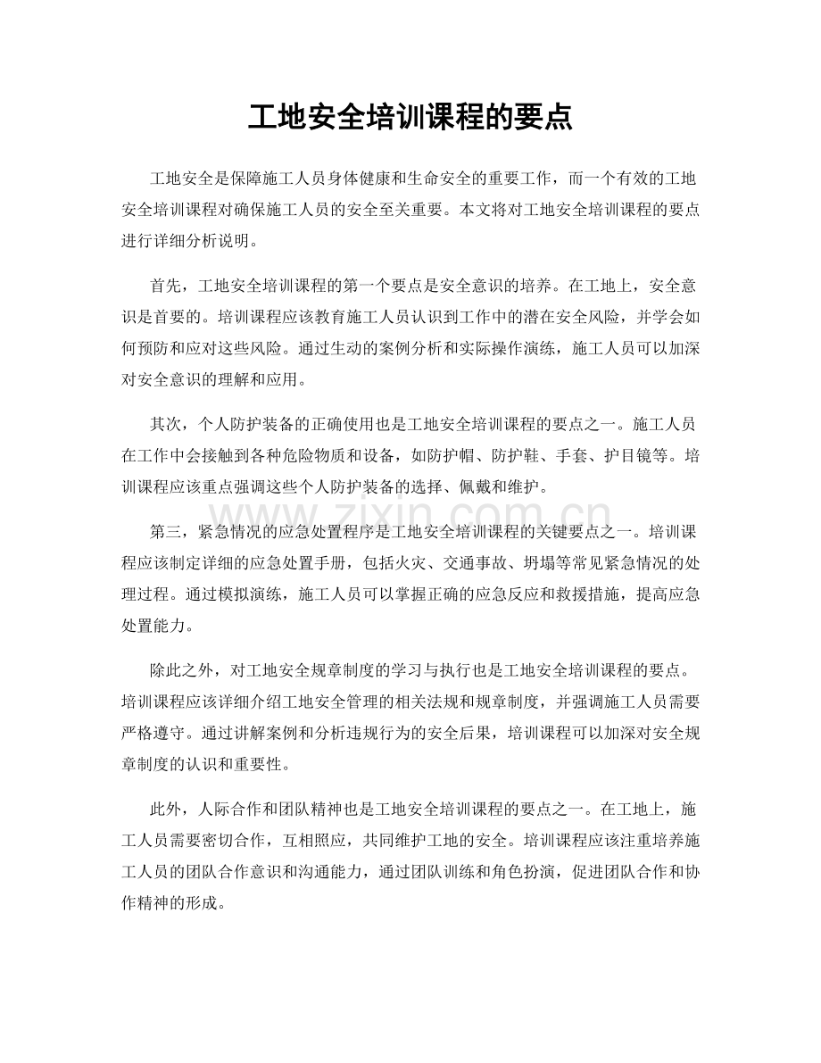 工地安全培训课程的要点.docx_第1页