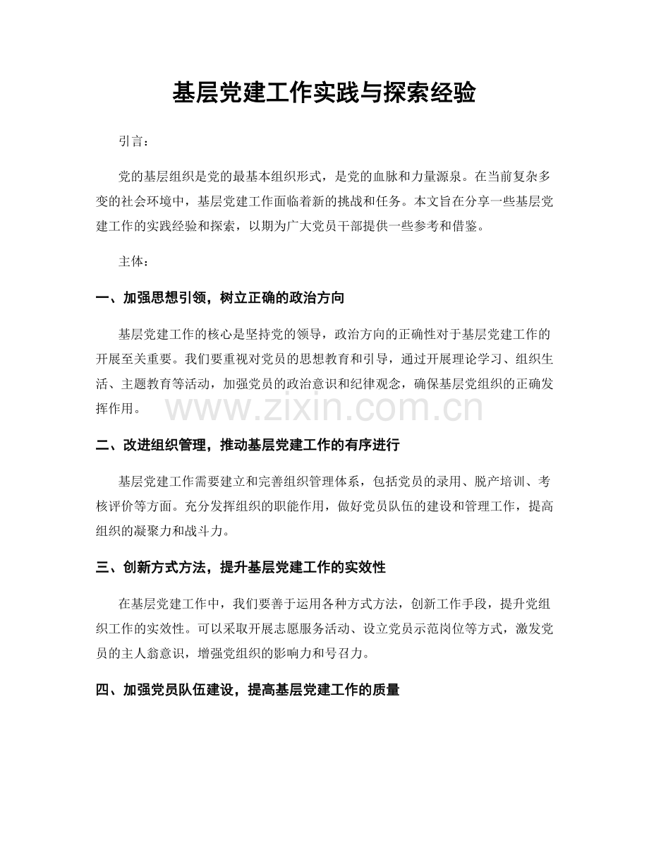 基层党建工作实践与探索经验.docx_第1页