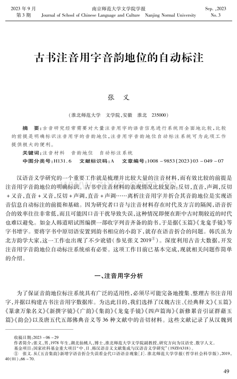 古书注音用字音韵地位的自动标注.pdf_第1页