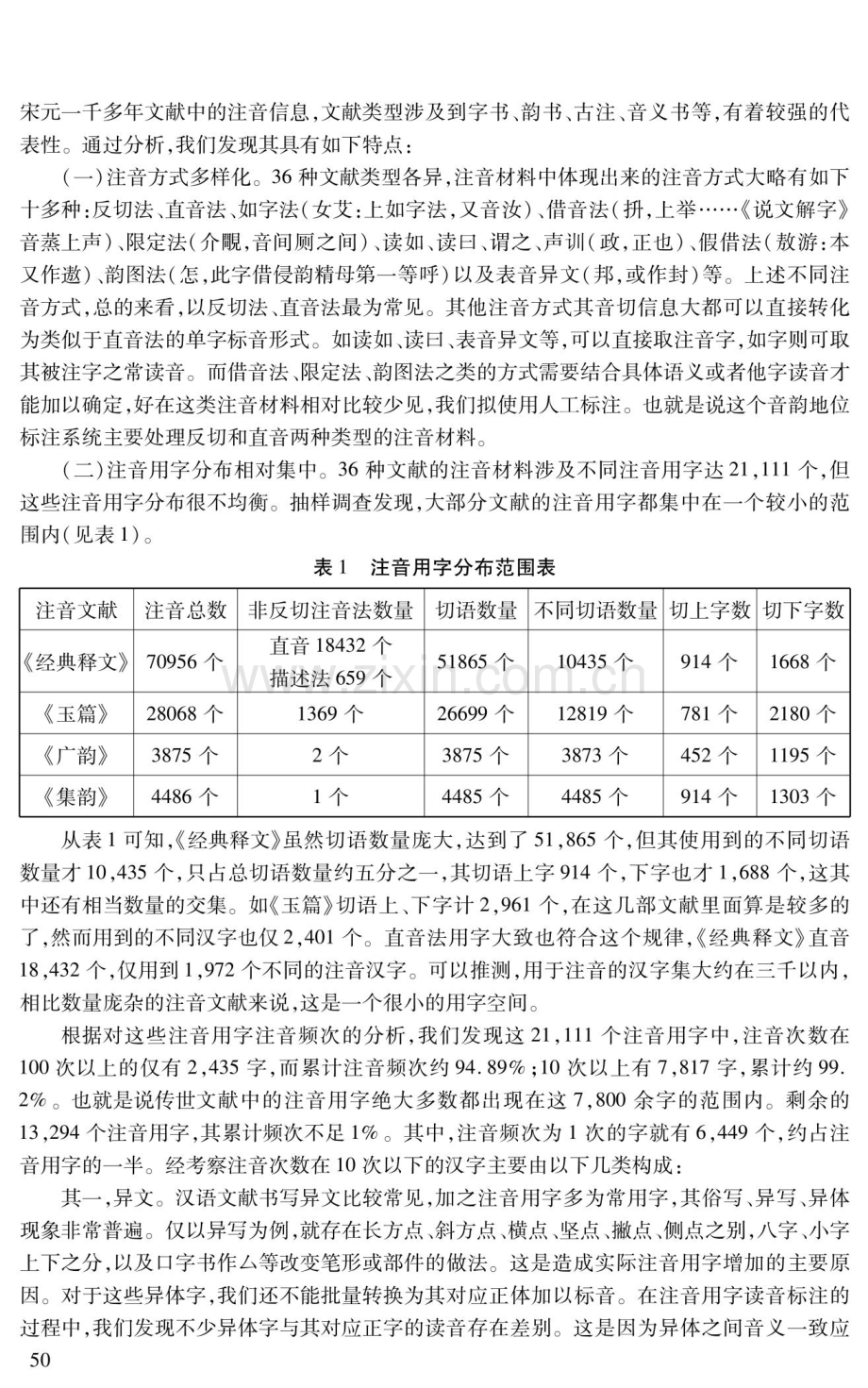 古书注音用字音韵地位的自动标注.pdf_第2页