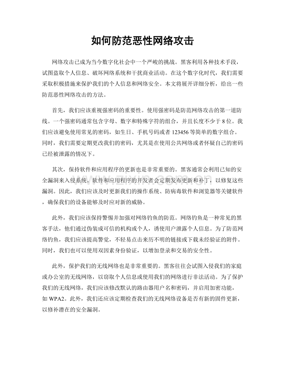 如何防范恶性网络攻击.docx_第1页